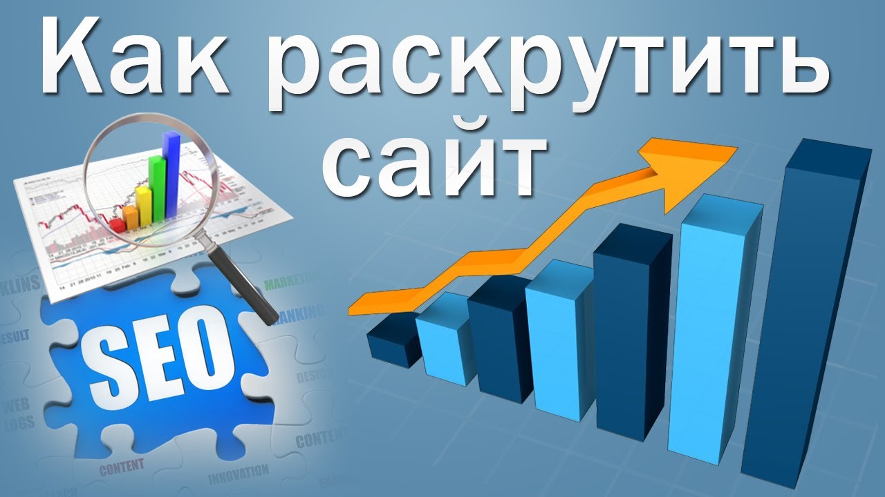 Легко ли раскручивать сайты?